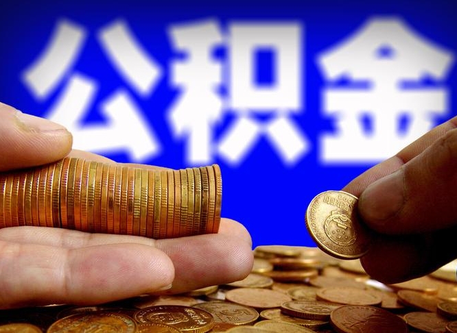 南充为啥公积金黄牛可以取出来呢（缺钱怎么把公积金提取出来）